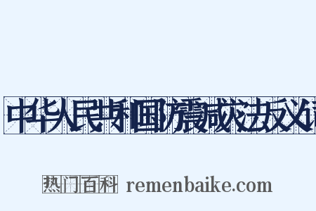中华人民共和国防震减灾法反义词是什么意思的图片